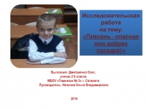 Презентация к исследовательской работе Плесень Дмитриенко Олега