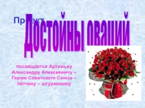 Презентация, Артемьев, достойный оваций