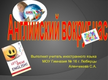 Презентация к уроку по теме: Английский вокруг нас.