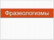Презентация по русскому языку Фразеологизмы