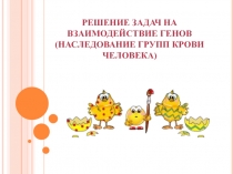 Презентация на РЕШЕНИЕ ЗАДАЧ НА ВЗАИМОДЕЙСТВИЕ ГЕНОВ (НАСЛЕДОВАНИЕ ГРУПП КРОВИ ЧЕЛОВЕКА)
