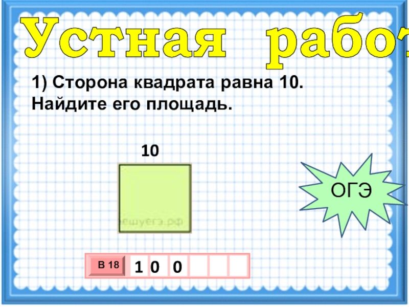 Сторона квадрата 10 2. Сторона квадрата равна 10 Найдите. Сторона квадрата равна 10 сантиметров.