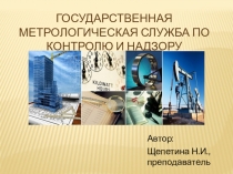 Презентация пометрологии, стандартизации и сертификации Государственная метрологическая служба по контролю и надзору