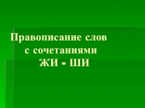 Презентация по русскому языку на тему Правописание слов с сочетаниями ЖИ - ШИ (1 класс)