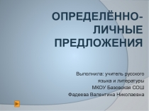 Презентация по русскому языку на тему Определённо - личные предложения