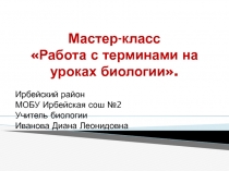 Работа с терминами и понятиями на уроках биологии