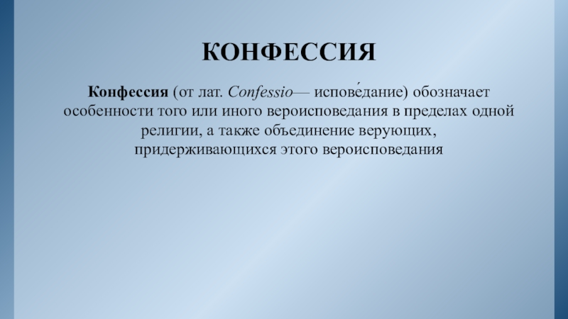 Обозначь особенность. Нетрадиционные конфессии.