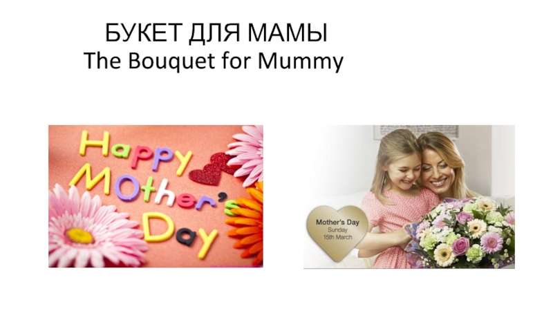 Презентация Презентация по английскому языку на тему Букет для мамы