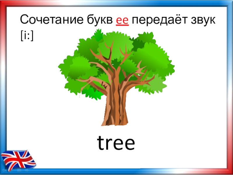 Tree перевод на русский