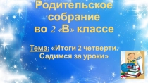 Презентация к родительскому собранию по теме: Садимся за уроки