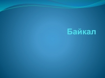 Презентация по географии на тему Озеро Байкал