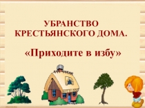 Русская изба