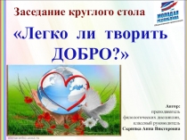 Заседание круглого стола среди студентов 1 курса СПО ЛЕГКО ЛИ ТВОРИТЬ ДОБРО?