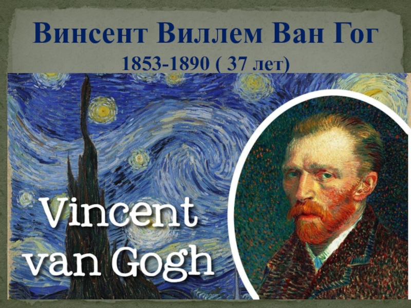 Презентация Презентация по искусству о творчестве Винсента Ван Гога