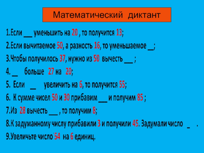 Математические диктанты. Математический диктант 1 класс. Математический диктант часы. Математический диктант 4 класс школа России.