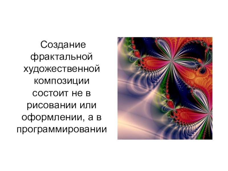 В чем состоит особенность построения фрактального изображения