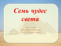 Презентация к уроку окружающего мира Семь чудес света