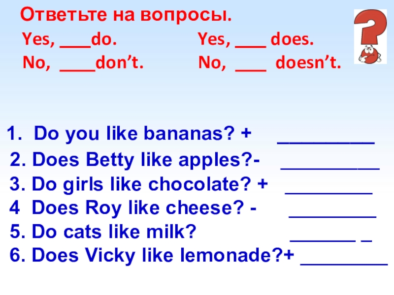 Do does вопрос ответ. Вопросы с do does. Yes they do или does. Вопросы do you like. Ответ на вопрос do you like.