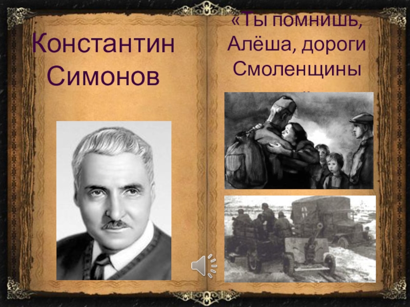 Презентация симонов ты помнишь алеша дороги смоленщины презентация 6 класс