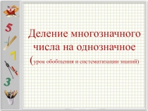 Презентация к уроку математики Деление многозначного числа на однозначное