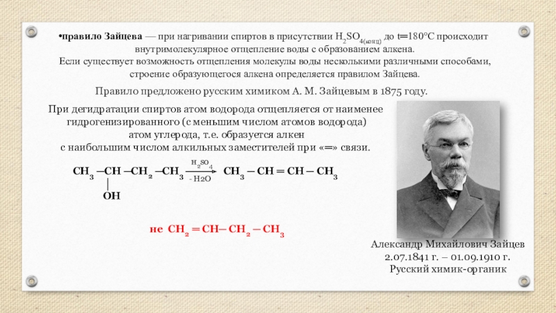 Именные реакции в органической химии. Правило Зайцева Алкены. Правило Зайцева при отщеплении воды. Правило Зайцева в химии.