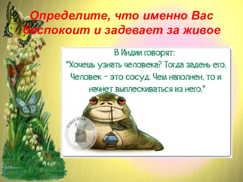 За живое фразеологизм. Задевать за живое. Хочешь узнать человека задень его. Хочешь узнать человека задень его за живое. Задеть за живое фразеологизм.