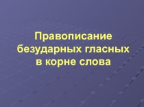 Презентация по русскому языку на тему Безударные гласные в корне слова (2 класс)