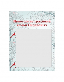 Новогодние традиции для использования в работе с семьей.
