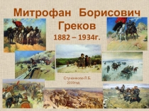 Презентация по внеклассной работе на тему Жизнь и творчество М. Б. Грекова