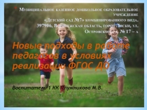 Новые подходы в работе педагогов в условиях реализации ФГОС ДОУ
