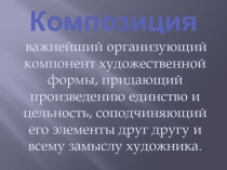 Презентация по изобразительному искусству Композиция (1-2 класс)