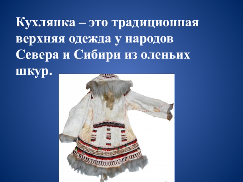 Обозначает вид традиционной меховой обуви у народов. Кухлянка одежда народов севера. Кухлянка одежда народов Сибири. Кухлянка народов севера. Традиционная одежда кухлянка.