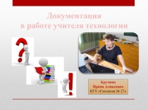 Презентация подборки всех документов для работы учителя технологии в паспортизированном кабинете РК