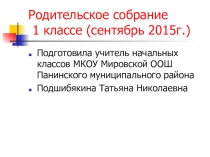 Презентация к родительскому собранию в 1 классе