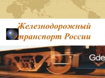 Железнодорожный транспорт России - презентация к уроку географиии