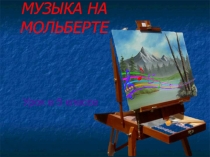 Урок Музыка на мольберте с презентацией