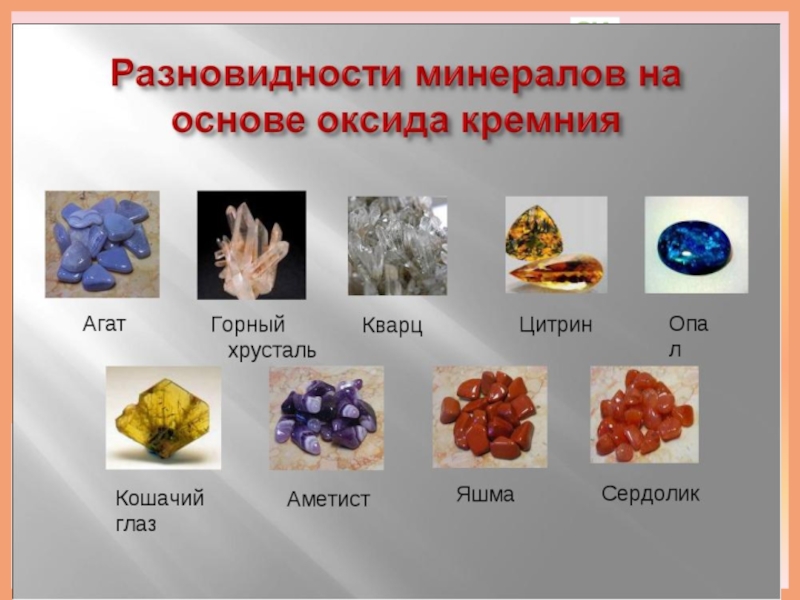 Минералы различаются по таким основным признакам. Виды минералов. Минералы на основе оксида кремния. Разновидности минералов кремния. Разновидности минералов на основе оксида кремния.