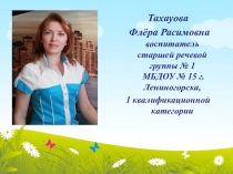 Презентация педагога Тахауовой Ф.Р. (из опыта работы)