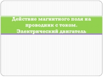 Презентация к уроку Электродвигатель 8 класс