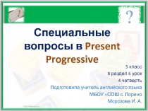 Презентация к уроку английского языка по теме Специальный вопрос в настоящем длящемся времени (УМК Кауфман 5 класс)