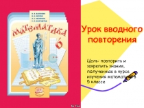 Презентация вводного урока по математике для 6 класса