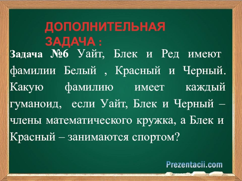 Задачи красных