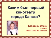Презентация исследовательской работе Первый кинотеатр г. Канска