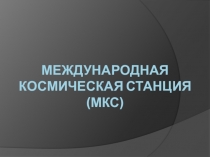 Презентация Международная космическая станция(7-11кл)