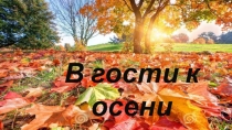 Презентация В гости к осени