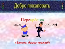 Сценарий творческого выступления Законы дорог уважай-2017