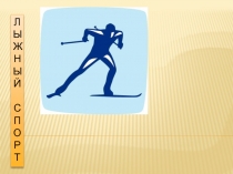 Презентация по физической культуре на тему Лыжный спорт