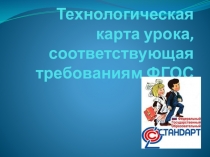 Презентация : Технологическая карта урока