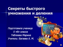 Секреты быстрого счета