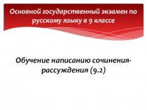 Презентация по русскому языку на тему Подготовка к ОГЭ по русскому языку